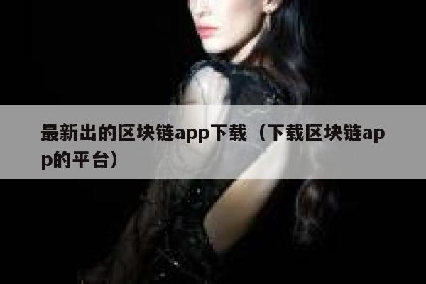 最新出的区块链app下载（下载区块链app的平台）-第1张图片-binance下载