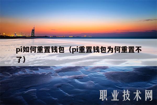 pi如何重置钱包（pi重置钱包为何重置不了-第1张图片-binance下载