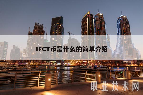 IFCT币是什么的简单介绍-第1张图片-binance下载