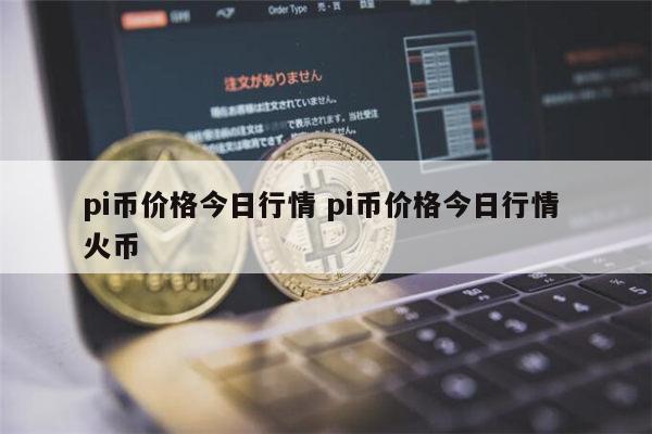 pi币一个多少钱 pi币值不值钱-第1张图片-binance下载