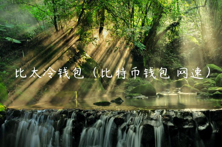 比太冷钱包（<a href=https://game.bestwheel.com.cn/lbk/2024-12-17/153.html target=_blank class=infotextkey><a href=https://game.bestwheel.com.cn/lbk/2024-12-17/153.html target=_blank class=infotextkey>比特币</a></a>钱包 网速）-第1张图片-binance下载