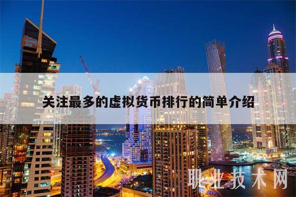 关注最多的虚拟货币排行的简单介绍-第1张图片-欧意易易下载