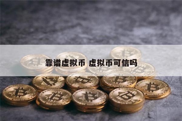 靠谱虚拟币有哪些 十大虚拟货币-第1张图片-binance下载