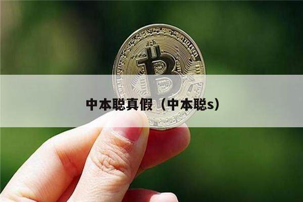 中本聪真假（中本聪s）-第1张图片-<a href=https://game.bestwheel.com.cn/lbk/461.html target=_blank class=infotextkey><a href=https://game.bestwheel.com.cn/lbk/461.html target=_blank class=infotextkey>欧意</a></a>易易下载