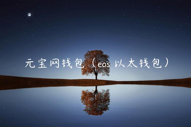 元宝网钱包（os <a href=https://game.bestwheel.com.cn/lbk/2024-12-17/151.html target=_blank class=infotextkey><a href=https://game.bestwheel.com.cn/lbk/2024-12-17/151.html target=_blank class=infotextkey>以太</a></a>钱包）-第1张图片-binance下载