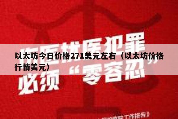 以太坊今日价格271美元左右（以太坊价格行情美元）-第1张图片-binance下载