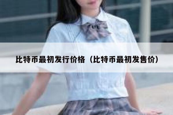 比特币最初发行价格（比特币最初发售价）-第1张图片-binance下载