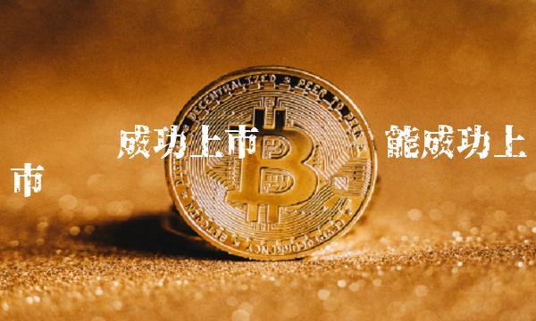 维卡币能成功上市吗-第1张图片-binance下载