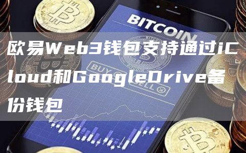 抹茶Web3钱包支持通过iCloud和GoogleDrive备份钱包1