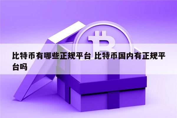比特币有哪些交易所安全可信 比特币国内有正规安全的平台吗-第1张图片-binance下载