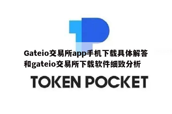 Gateio交易所app手机下载具体解答和gateio交易所下载软件细致分析-第1张图片-binance下载