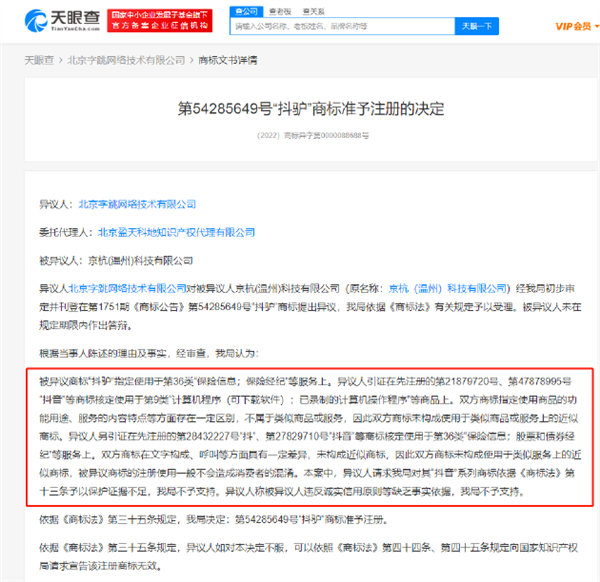 “抖驴”商标被注册 抖音异议失败 知识产权局：不会造成混淆