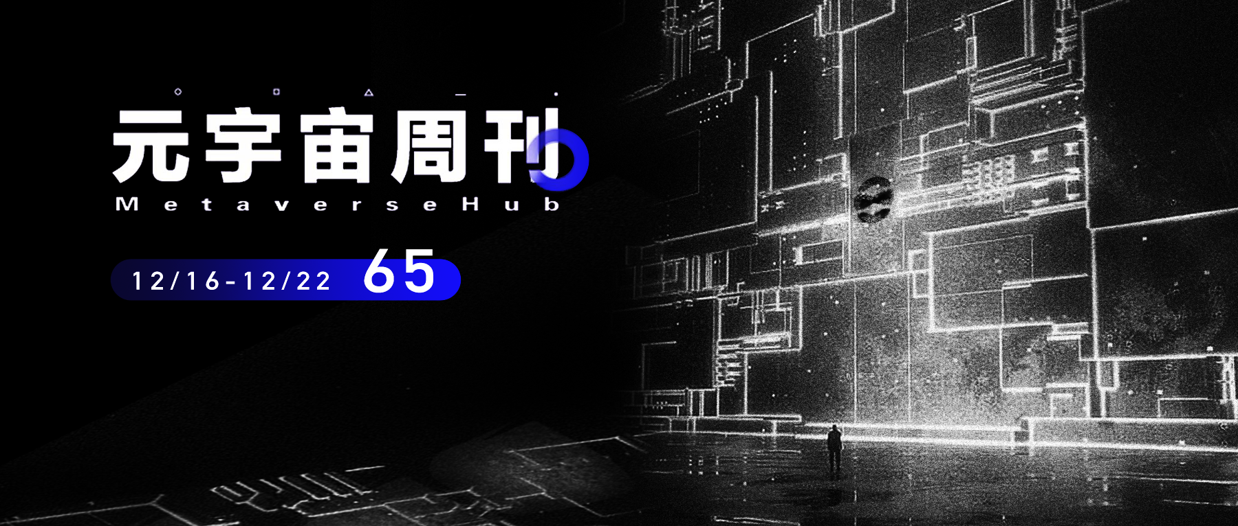 元宇宙周刊丨浙江元宇宙计划：3年产业规模逾2000亿1