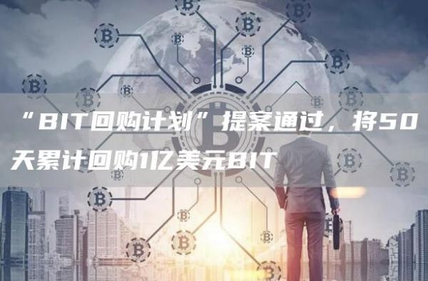 “BIT回购计划”提案通过，将50天累计回购1亿美元BIT1