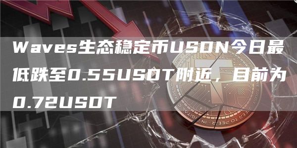 Waves生态稳定币USDN今日最低跌至0.55USDT附近，目前为0.72USDT1
