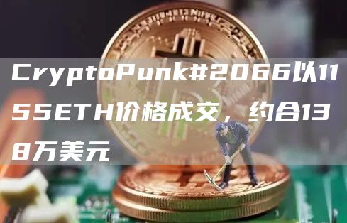 CryptoPunk#2066以1155ETH价格成交，约合138万美元1