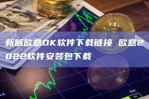 新版抹茶OK软件下载链接抹茶2022软件<a href=https://game.bestwheel.com.cn/lbk/456.html target=_blank class=infotextkey><a href=https://game.bestwheel.com.cn/lbk/456.html target=_blank class=infotextkey>安装</a></a>包下载1